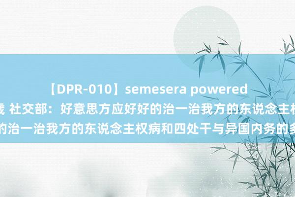 【DPR-010】semesera powered 10 ギャル女痴校生 リサ18歳 社交部：好意思方应好好的治一治我方的东说念主权病和四处干与异国内务的多动症
