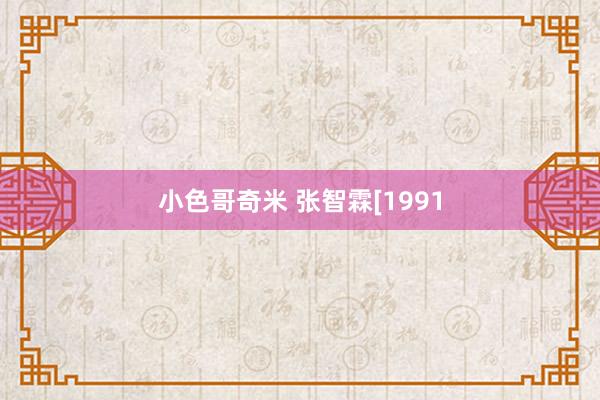 小色哥奇米 张智霖[1991