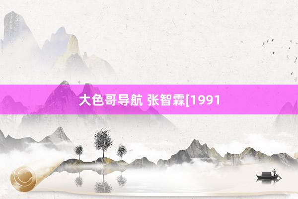 大色哥导航 张智霖[1991