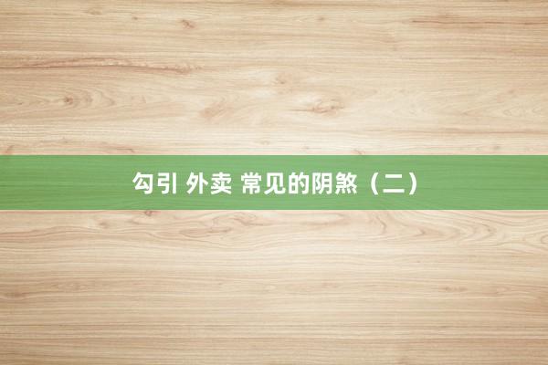 勾引 外卖 常见的阴煞（二）